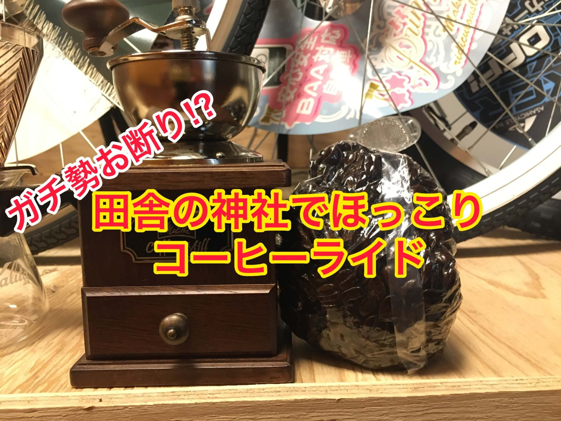 9/20(日) コーヒーライドのお知らせ【京都　自転車　サイクルケア】