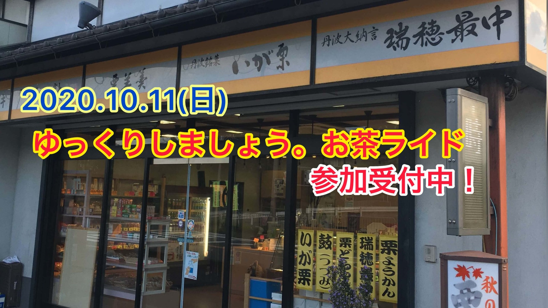 2020.10.11（日）お茶ライドのお知らせ　参加申し込み受付中！【京都　自転車　サイクルケア】